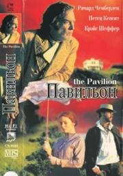 Павильон (The Pavilion) 2000