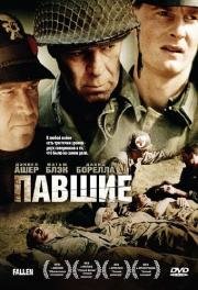 Павшие (The Fallen) 2004