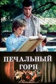 Печальный горн (Печальный гудок) (Mtsukhare sakviri) (1982)