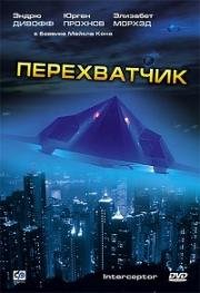 Перехватчик (Interceptor) (1992)