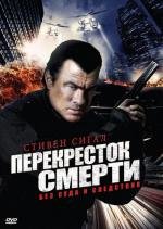 Перекресток смерти (Уличные войны) (True Justice: Street Wars) (2011)