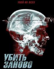 Перезагрузка (Re-Kill) (2015)