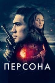 Персона (Persona) (2025)