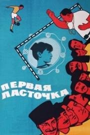 Первая ласточка 1975