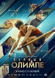 Первый на Олимпе (2025)