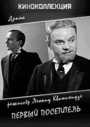 Первый посетитель 1965