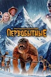 Первобытные (2023)