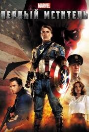 Первый мститель (Captain America: The First Avenger)