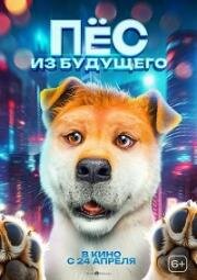 Пёс из будущего (Woof Woof Daddy (Lai zi wang xing de ni))