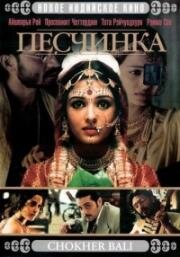 Песчинка (Chokher Bali) (2003)