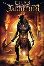 Пески забвения (Sands of Oblivion) (2007)