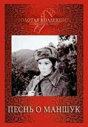 Песнь о Маншук 1969