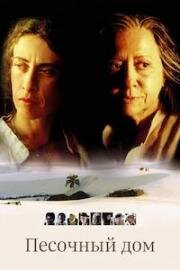 Песочный дом (Дом на песке) (Casa de Areia) (2005)