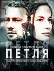 Петля (Hurok (Loop)) (2016)