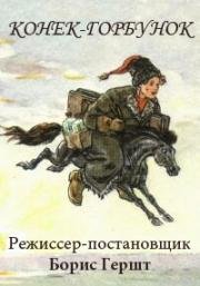 Пётр Ершов - Конек-Горбунок 1986