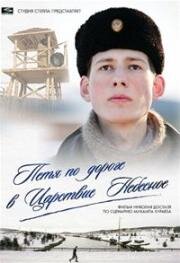Петя по дороге в Царствие Небесное 2009