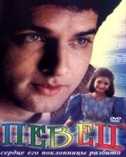 Певец (Dil Ka Kya Kasoor) 1992