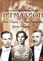 Пигмалион (Pygmalion)