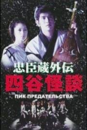 Пик предательства (Yotsuya kaidan) (1994)