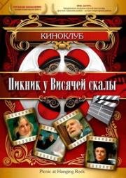Пикник у Висячей Скалы (Picnic at Hanging Rock) (1975)