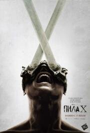 Пила X (Saw X) (2023)