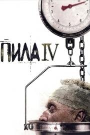 Пила 4 (Saw IV) (2007)