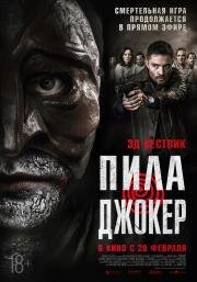 Пила: Джокер (DarkGame) (2024)
