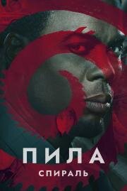 Пила: Спираль (Spiral: From the Book of Saw) (2020)