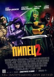 Пипец 2 (Kick-Ass 2) 2013