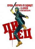 Пипец (Kick-ass) (2010)