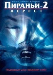 Пираньи 2: Нерест (Piranha Part Two: The Spawning) (1981)