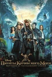 Пираты Карибского моря: Мертвецы не рассказывают сказки (Pirates of the Caribbean: Dead Men Tell No Tales) (2017)