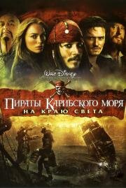 Пираты Карибского моря: На краю света (Pirates of the Caribbean: At World's End) (2007)