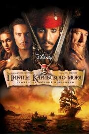 Пираты Карибского моря: Проклятие Черной жемчужины (Pirates of the Caribbean: The Curse of the Black Pearl) (2003)