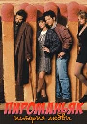 Пироманьяк: История любви (A Pyromaniac's Love Story) 1995