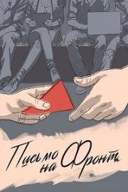 Письмо на фронт 2020