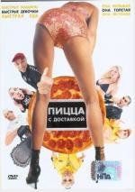 Пицца с доставкой (Fat pizza) (2003)