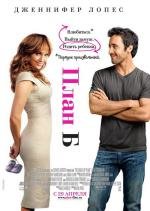 План Б (The Back-up Plan) 2010