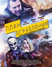План ограбления (Blue Line) (2016)