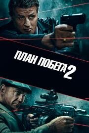 План побега 2 (Escape Plan 2: Hades) (2018)