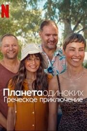 Планета одиноких: Греческое приключение (Планета синглов 4) (Planeta Singli 4: Wyspa (Planet Single: Greek Adventure)) (2025)