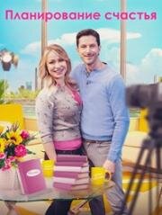 Планирование счастья (Planning for Joy) 2022