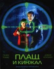 Плащ и кинжал (Cloak & Dagger) (1984)