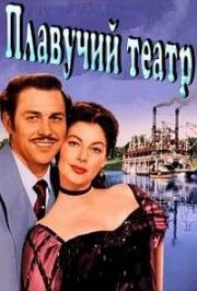 Плавучий театр (Show Boat) (1951)