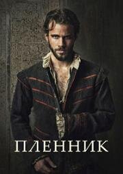 Пленник (2025)