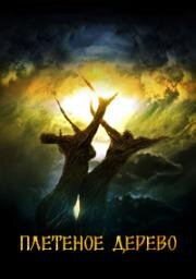 Плетёное дерево (The Wicker Tree) (2010)