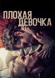 Плохая девочка (Borderline) (2023)