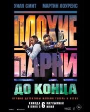 Плохие парни до конца (Bad Boys 4) (2024)
