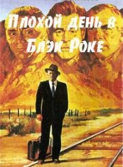 Плохой день в Блэк Роке (Bad Day at Black Rock) (1955)