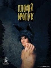 Плохой кролик (Coelho Mau) (2017)